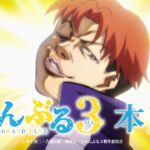 Grand Blue Dreaming Season 3 official trailer thumbnail